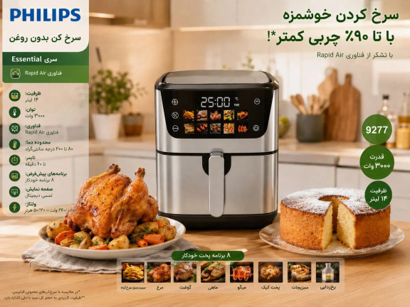 بررسی و راهنمای خرید سرخ کن رژیمی فیلیپس 14 لیتری مدل 9277