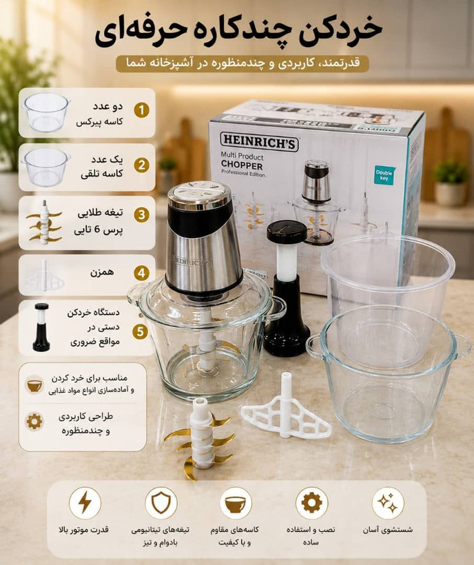 خردکن حرفهای ۳ لیتری هنریچ Heinrich's HCH-5500 | موتور ۵۰۰ وات و تیغه ۶ پره طلایی